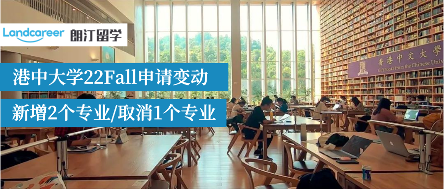 港中大22Fall申请有变动!新增2个专业,取消1专业!且暂不接受线上成绩！