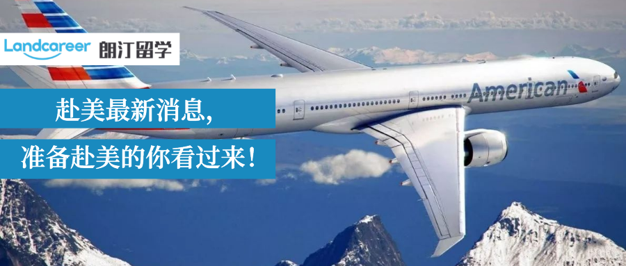 赴美禁令解除在即，却有了这些变化...（附最新美国签证/中美航班/入境等政策 )