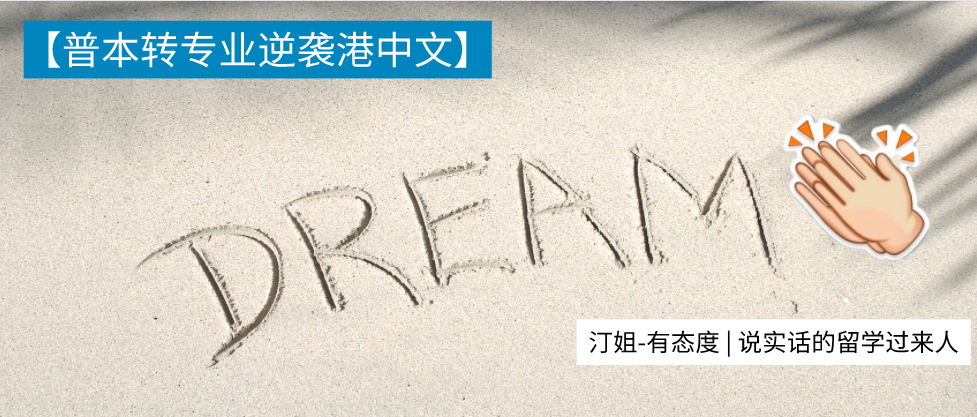 朗汀留学助力南传学子圆梦港中文！完美逆袭，22F圆满！