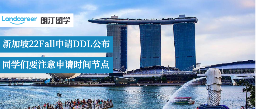 速看！新加坡22Fall申请DDL公布！不要错过最佳申请时间！