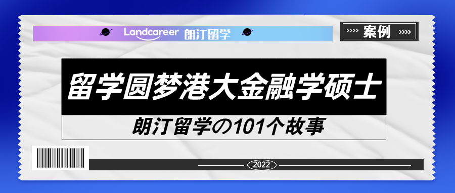 从武汉大学财务管理本科到港大金融硕士【朗汀留学の101故事】