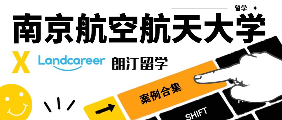 【南京航空航天大学×朗汀留学】录取案例合集