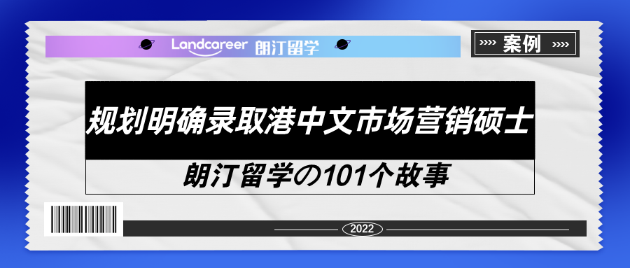 港中文学姐亲述：『985学渣班』、『课程水』？别再误解我们市场营销专业啦！【朗汀留学の101故事】