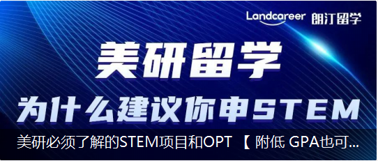美研必须了解的STEM项目和OPT 【 附低 GPA也可以申的美国名校】