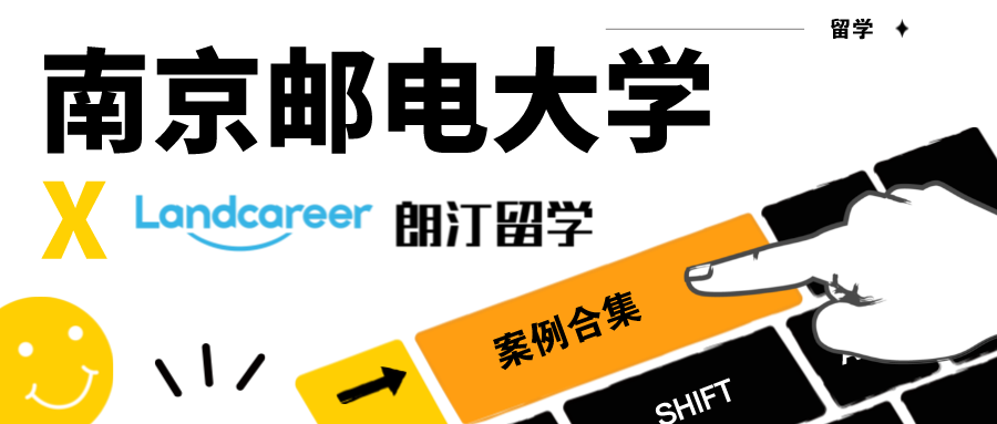 【南京邮电大学×朗汀留学】录取案例合集