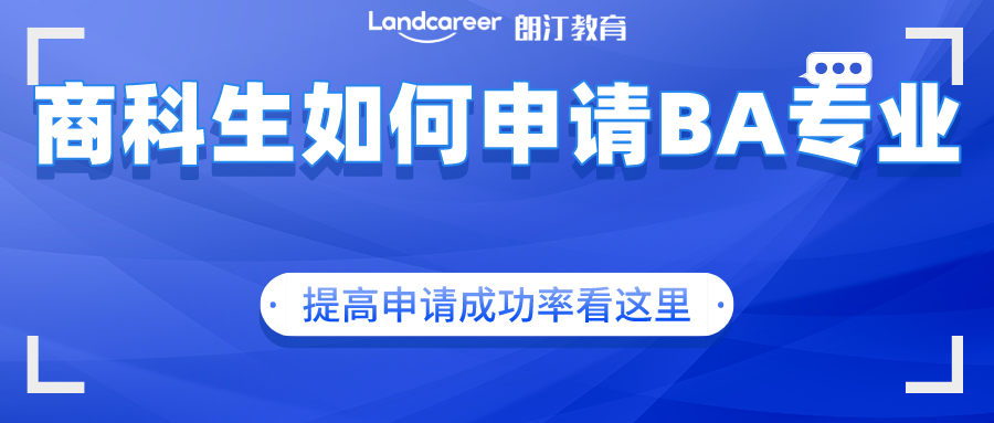美研申请｜手把手告诉你商科背景如何申请BA专业