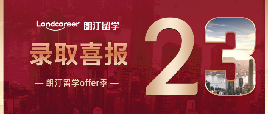 朗汀offer季 | 独立学院凭实力逆袭逆袭KCL！深入沟通，大胆定校!顺利拿下录取！