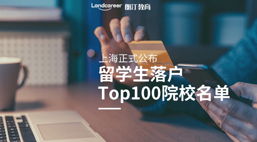 上海正式公布：留学生可直接落户上海的TOP高校名单!一共149所！