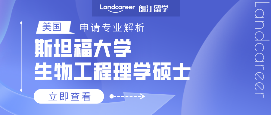 美国申请专业解析 | 斯坦福大学生物工程理学硕士