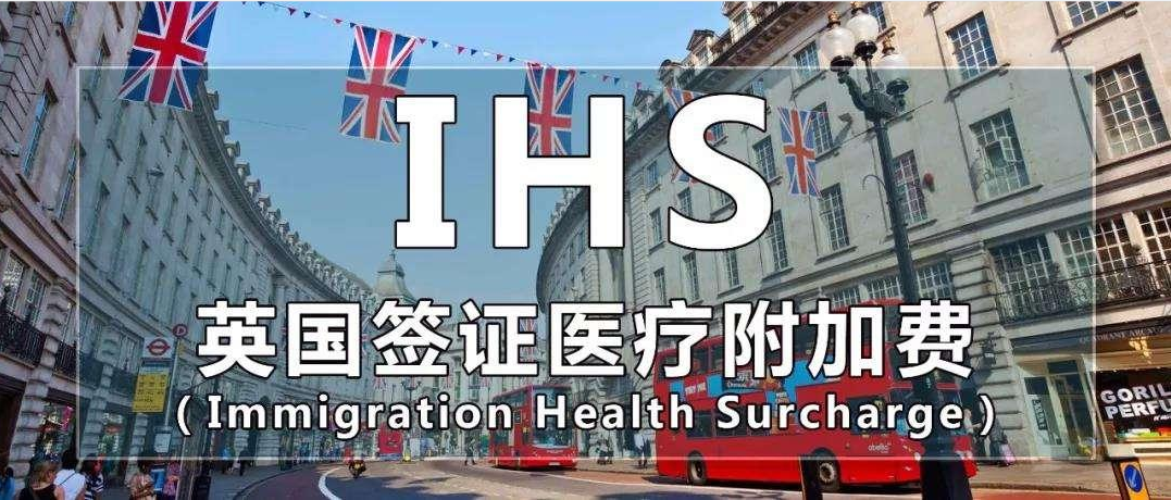 ​读懂英国IHS医疗附加费，一篇就明白！