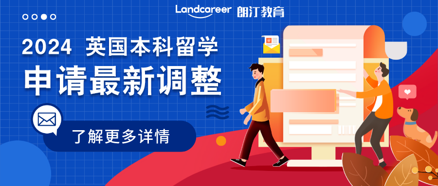 英本申请 | 2024年UCAS新变动！申请时间延长，推荐信变化