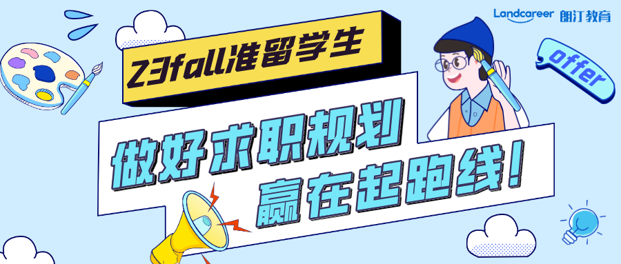 留学生回国求职 | 做好求职规划，赢在起跑线！