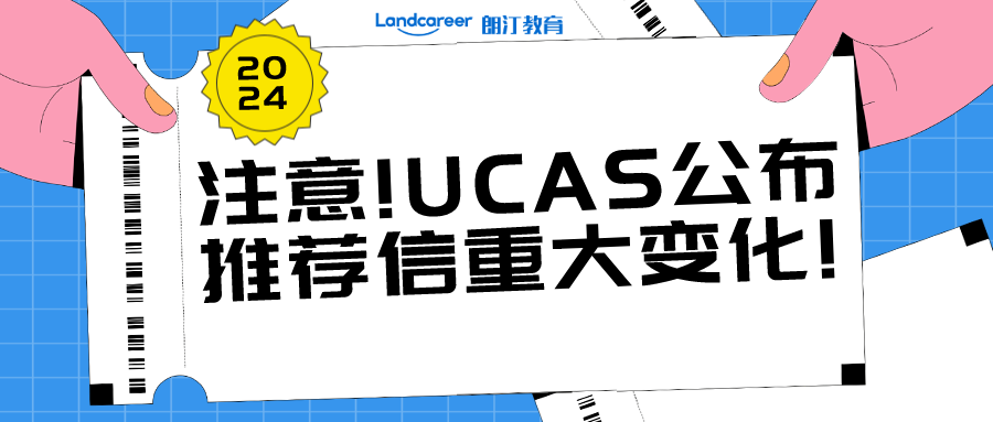 什么样的推荐信才是有用的？UCAS正式公布2024entry推荐信调整要求!