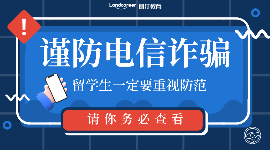 谨防“虚拟绑架”类电信诈骗，新加坡大使馆提醒留学生注意防范