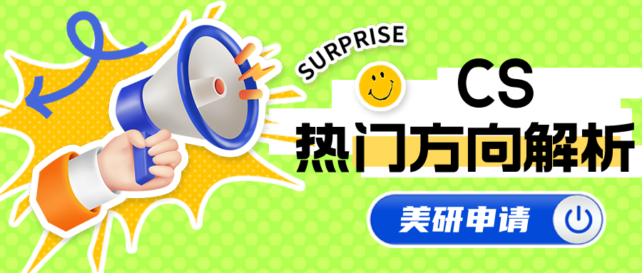 美研CS申请热门方向解析：人工智能、MIS…