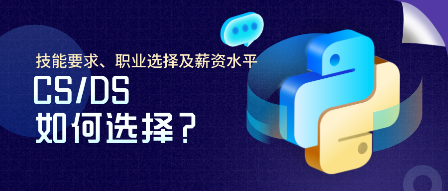 DS/CS哪个更适合你？技能要求、职业选择及薪资水平大揭秘！