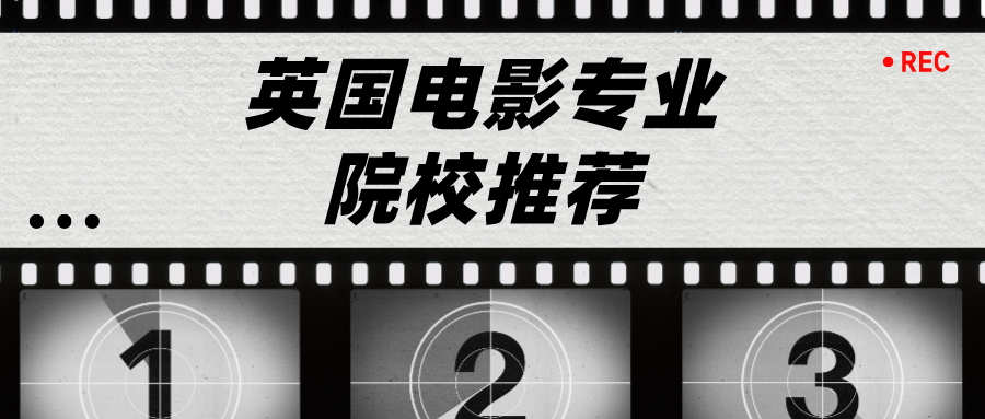 英国电影学专业划分及相应院校推荐