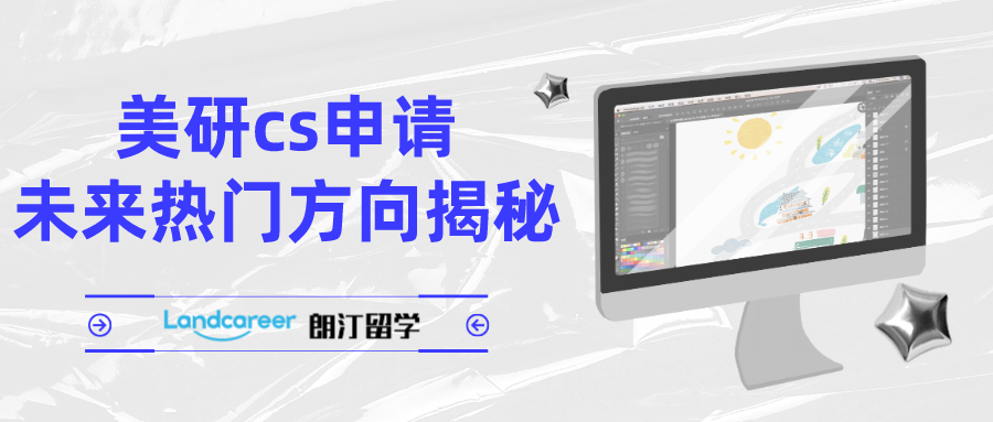 美研CS专业竞争惨烈？未来热门方向大揭秘！