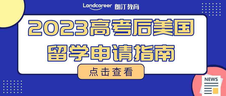2023高考后美国升学方案汇总!多种途径直通世界名校!