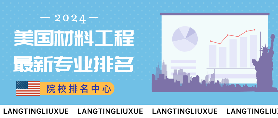 院校排名中心丨最新！美国材料工程专业排名
