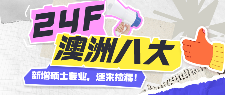 院校信息 | 24fall澳洲八大新增硕士专业，速来捡漏！