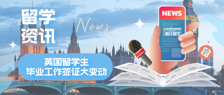 留学资讯 | 英国留学生注意！毕业工签真要改，5月出结果...