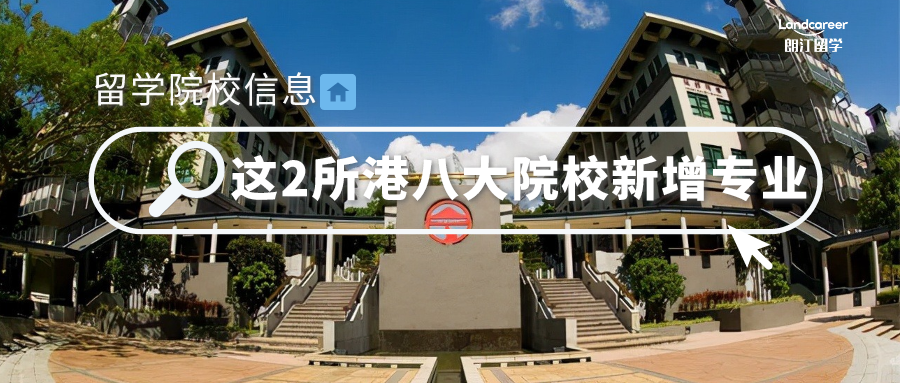 院校信息 | 惊喜！2所港八大院校新增专业！其中还有普通话授课，6级即可申！满额即止！快给我冲~