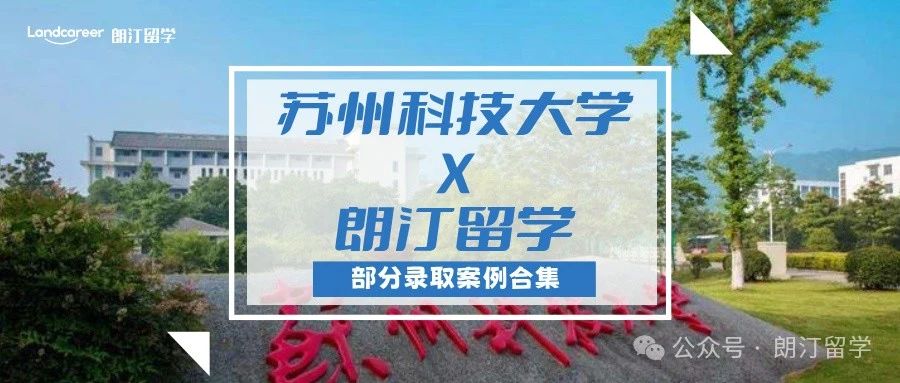 【苏州科技大学×朗汀留学】部分留学录取案例合集