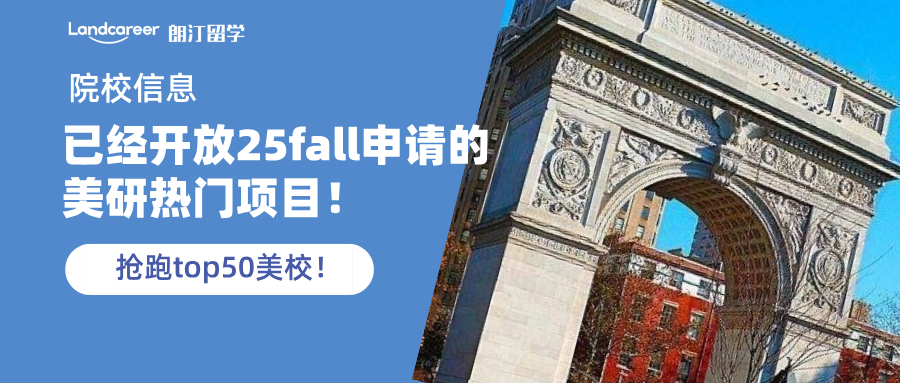 已经开放25fall申请的美研项目有哪些？抢跑top50美校！