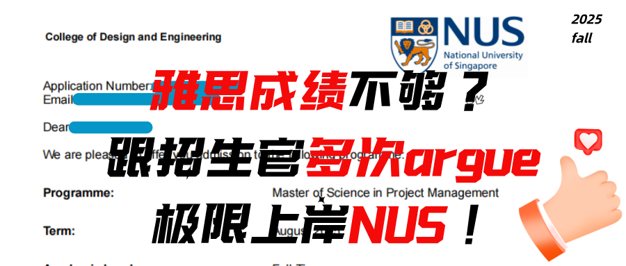 雅思成绩不够？跟招生官多次argue，极限上岸NUS！