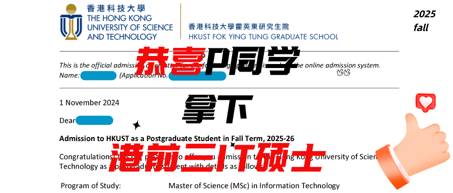 恭喜P同学拿下港前三IT硕士offer！