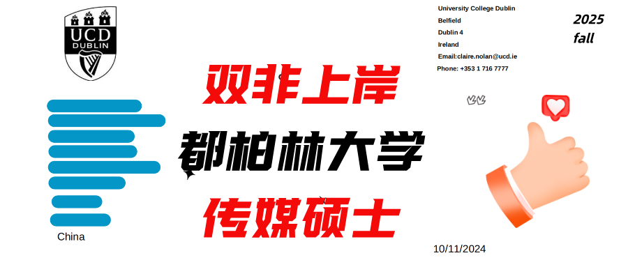 双非上岸，都柏林大学传媒硕士！