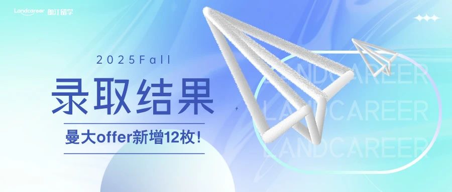 曼大offer新增12枚！｜朗汀2025F录取结果持续发布