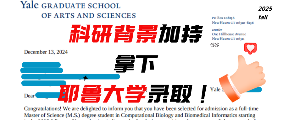科研背景加持，拿下耶鲁大学录取！