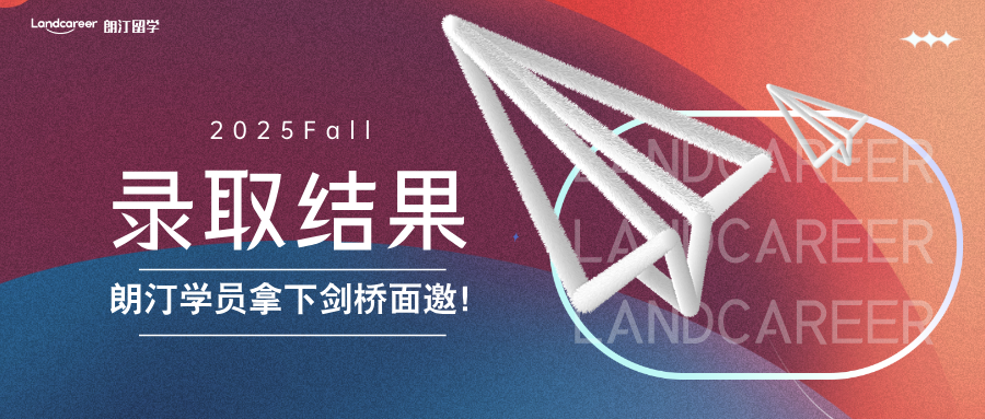 朗汀学员拿下剑桥本科面邀！｜朗汀2025F录取结果持续发布