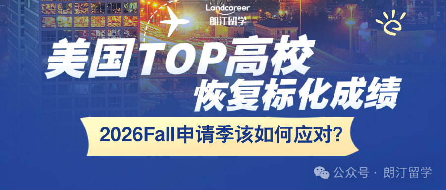 美国TOP高校恢复标化成绩！2026Fall申请季该如何应对？