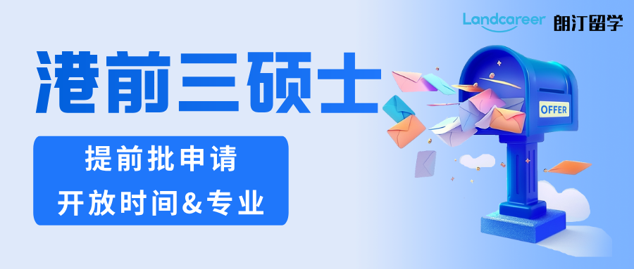 港前三26Fall硕士提前批申请明日开始！港中文招生9个专业！港校招生政策变化？