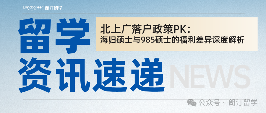 北上广落户政策PK：海归硕士与国内985研究生的福利差异深度解析
