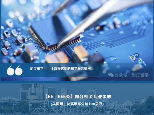 【EE、EEE类】部分相关专业录取|朗汀留学案例合集