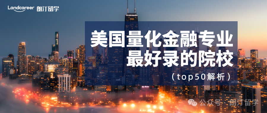美国量化金融专业最好录的院校(top50解析)