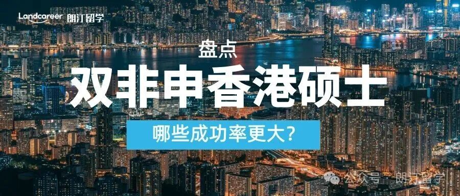 盘点哪些双非申香港硕士成功率更大?
