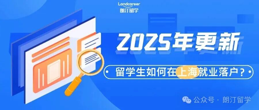 留学生如何在上海就业落户?| 2025年更新