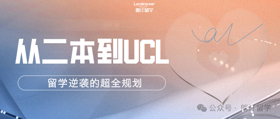 从二本到UCL:留学逆袭的超全规划
