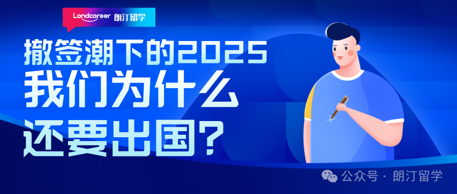 撤签潮下的2025:我们为什么还要出国?
