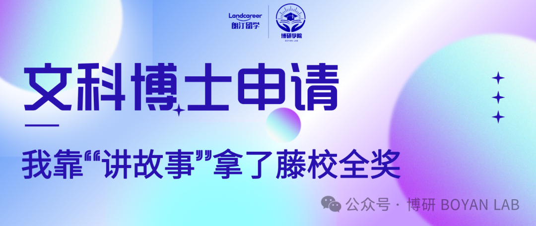 文科博士申请:我靠“讲故事”拿了藤校全奖