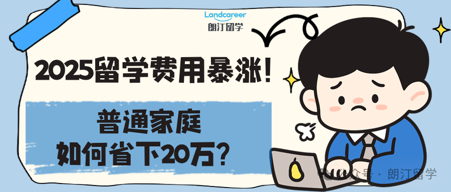 2025留学费用暴涨!普通家庭如何省下20万?
