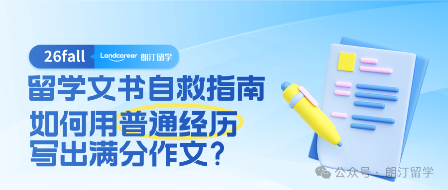 留学文书自救指南:如何用普通经历写出满分作文?